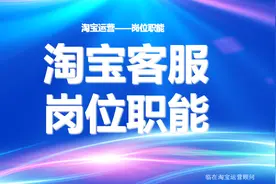 一个合格的淘宝客服每天做什么，电商客服的职责视频封面