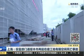 上海通报两起在建工地有限空间死亡事故 造成7人死亡1人受伤