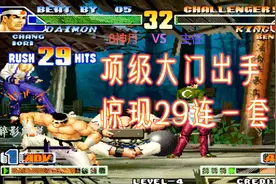 拳皇98c：大门再现顶级连招，29连摔让对手彻底崩溃视频封面