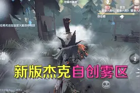第五人格：共研服杰克全新改动，自己可以创造雾区追击求生者视频封面