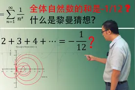 全体自然数和是-1/12吗？解析延拓啥意思？李永乐老师讲黎曼猜想(1)视频封面