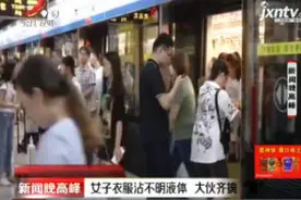 南京：女子衣服沾不明液体 大伙齐擒“狼”视频封面