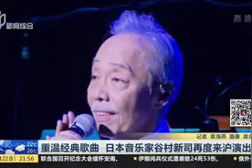 观众都落泪了！重温经典歌曲 日本音乐家谷村新司再度来沪演出！视频封面