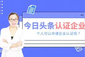 实用干货：今日头条个人号可以申请企业认证吗？如何认证企业号？视频封面