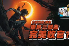 游点意思03：《古墓丽影—暗影》重启三部曲的完美收官？视频封面