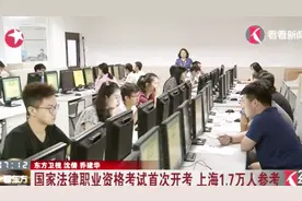 “法考”改革后首次开考 上机考试+笔试 案例题比重加大视频封面