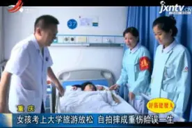 重庆：女孩考上大学旅游放松 自拍摔成重伤险误一生视频封面