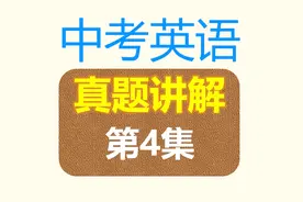 中考英语试题讲解！第4集：选择题：Must I hand in report？视频封面