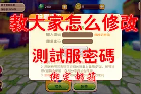 迷你世界：教大家怎么修改迷你世界测试服密码和绑定邮箱