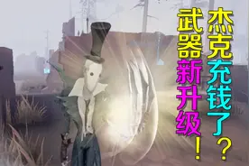 第五人格：杰克充钱了？武器升级寒雾缭绕求生者粘上根本甩不掉视频封面