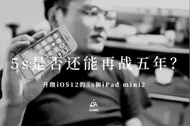 IOS12该不该升级？5S是否还能再战五年？Phone7升级IOS12测试视频视频封面