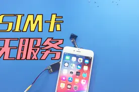 苹果手机无服务，无SIM卡 我们把它拆了吧视频封面