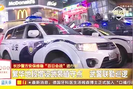 长沙警方安保维稳“百日会战”进行时：公安武警联勤武装巡逻视频封面