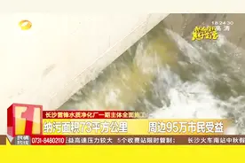 长沙雷锋水质净化厂将于明年7月投产！周边95万居民将受益视频封面