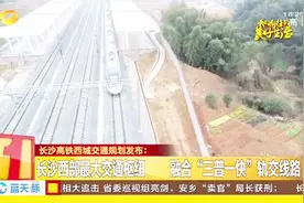 长沙西部最大交通枢纽：建设四条城市快速路 高铁西站将设双广场视频封面