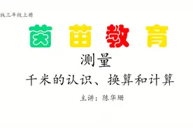 三年级上册数学《千米》的认识、换算和计算