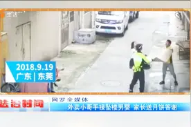 外卖小哥徒手接下十月大坠楼男婴，家长送月饼答谢视频封面