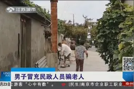 “民政人员”上门给低保户发补助，留下半张纸，大爷一看立刻报警视频封面