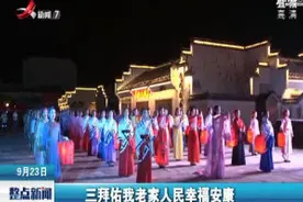 又到中秋月圆时·江西婺源：拜月大典 祈福安康视频封面