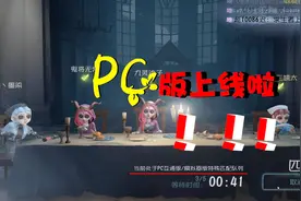 第五人格：PC互通版终于上线啦！实在是太爽了！视频封面