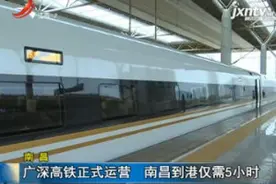 南昌：广深高铁正式运营 南昌到港仅需5小时视频封面