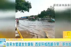 西安：环城西路今早为啥“积水成河”，过往司机都喊“来看海”？视频封面