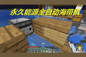 火焰解说：我的世界 海洋版 4945 永久能源全自动海带机