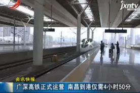 广深高铁正式运营 南昌到港仅需4小时50分视频封面