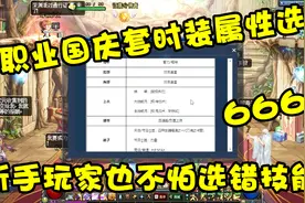 DNF：全职业国庆套时装属性选择方法，再也不怕选错技能太爽了视频封面