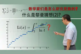 质数分布有规律吗？高斯小时候玩什么游戏？李永乐老师讲黎曼猜想2视频封面