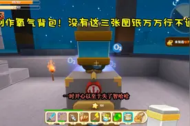 迷你世界第二季89：想要制作氧气背包！没有这三张图纸万万行不通视频封面