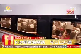长沙直达香港站G6113次列车已出发！一天将有三趟为乘客服务视频封面