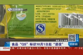 食品“QS”标识10月1日起退役，以后买食品看“SC”编码