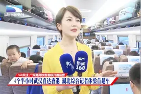 4个半小时武汉直达香港，湖北综合记者体验首趟车！