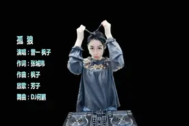 曾一 枫子《孤狼》DJ何鹏版 很男人的歌 充满斗志与激情 好听视频封面