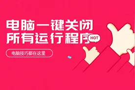 电脑一键关闭所有运行程序，来了解一下！视频封面