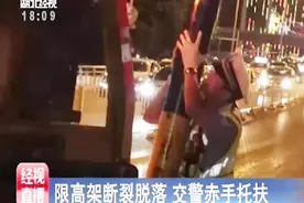 路面上限高架断裂脱落，执勤交警徒手托扶视频封面