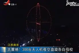 江苏南京：太震撼！300台无人机夜空盘旋告白母校视频封面