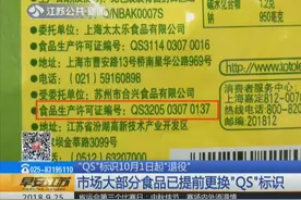 “QS”标识10月1日起“退役”市场大部分食品已提前更换标识