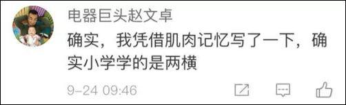 涨姿势｜玩具的“具”到底是几横？网友懵了……