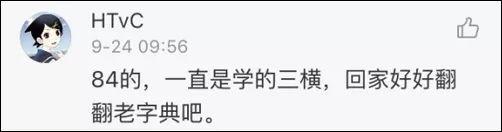 涨姿势｜玩具的“具”到底是几横？网友懵了……