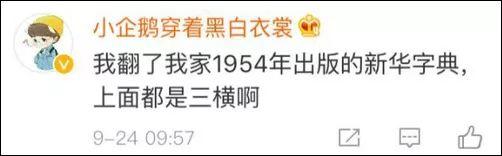 涨姿势｜玩具的“具”到底是几横？网友懵了……