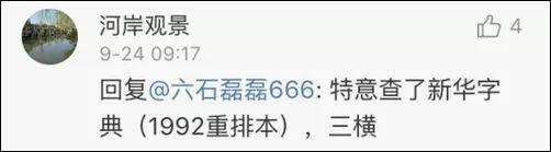 涨姿势｜玩具的“具”到底是几横？网友懵了……