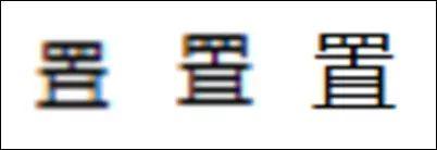 涨姿势｜玩具的“具”到底是几横？网友懵了……