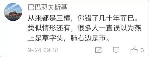 涨姿势｜玩具的“具”到底是几横？网友懵了……