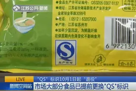 食品“QS”标志从2018年10月1日起退役以后买食品看“SC”标志视频封面