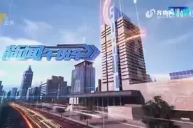济南东城大停水！持续72小时 15万人受影响 取水点多至60个视频封面