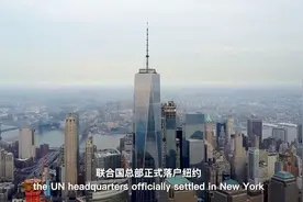 直播联合国：联合国总部诞生记视频封面