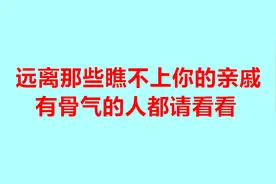请远离，那些瞧不起你的人，即使是亲戚（有骨气的都请看看）视频封面