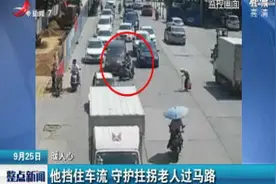 广西贺州：暖人心 他挡住车流守护拄拐老人过马路视频封面